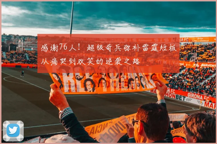 感谢76人！超级奇兵弥补雷霆短板从痛哭到欢笑的逆袭之路