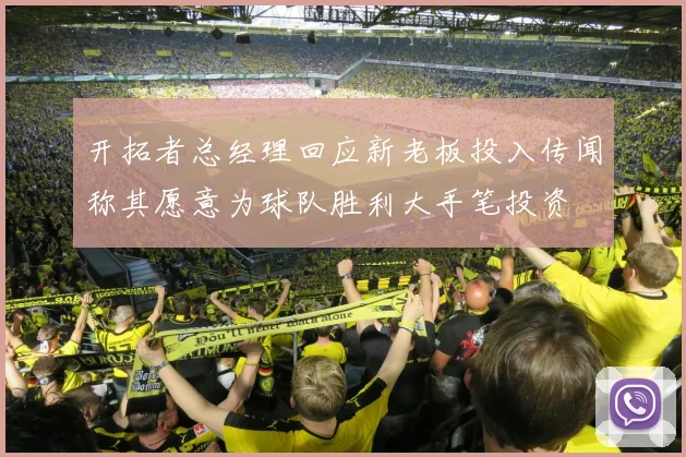开拓者总经理回应新老板投入传闻称其愿意为球队胜利大手笔投资