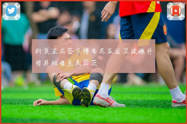 科莫正式签下博洛尼亚后卫波施并将其租借至美因茨