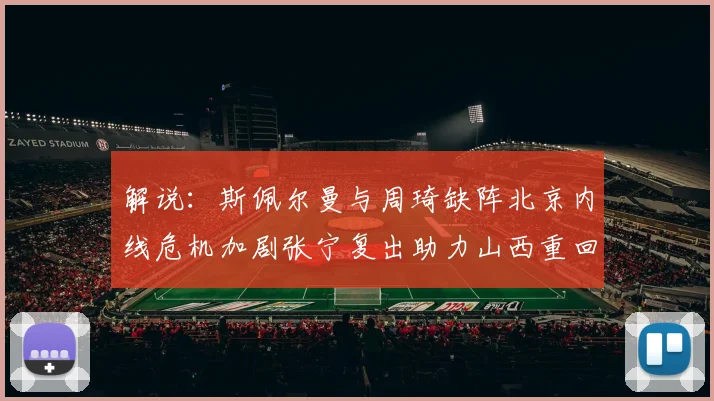 解说：斯佩尔曼与周琦缺阵北京内线危机加剧张宁复出助力山西重回正轨