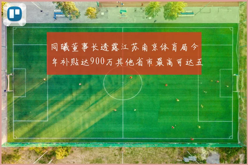同曦董事长透露江苏南京体育局今年补贴达900万其他省市最高可达五千万